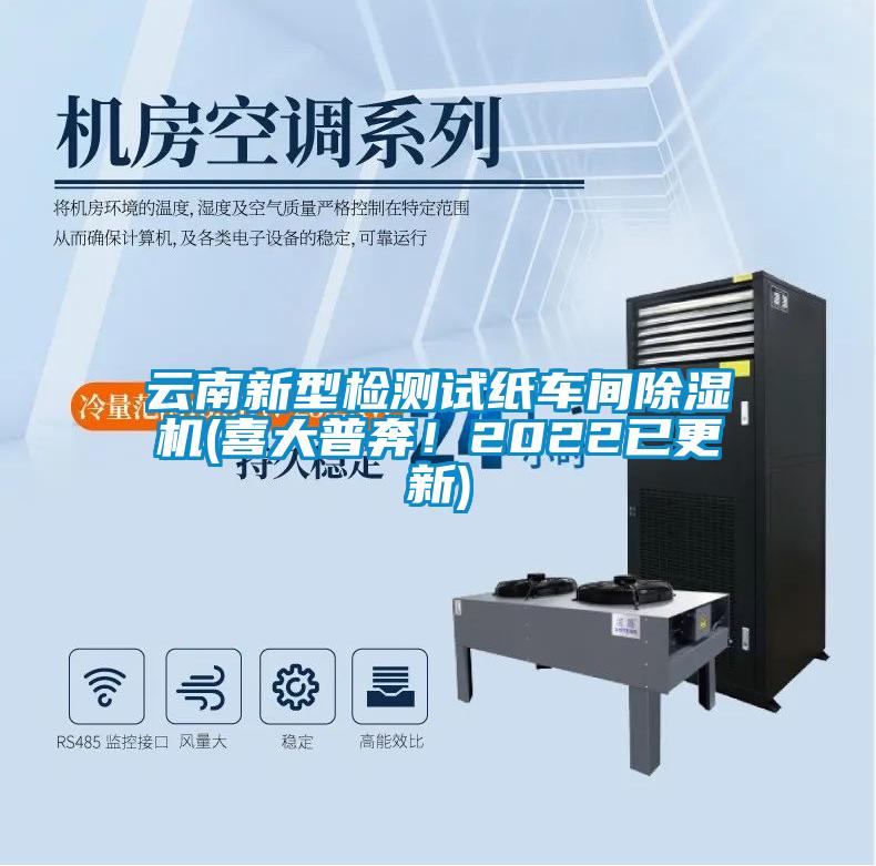 云南新型檢測試紙車(chē)間除濕機(喜大普奔！2022已更新)