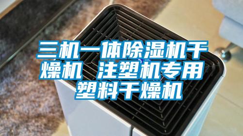 三機一體除濕機干燥機 注塑機專(zhuān)用 塑料干燥機