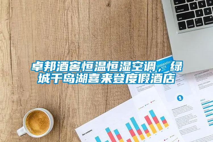 卓邦酒窖恒溫恒濕空調，綠城千島湖喜來(lái)登度假酒店