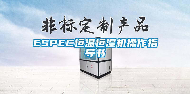 ESPEC恒溫恒濕機操作指導書(shū)