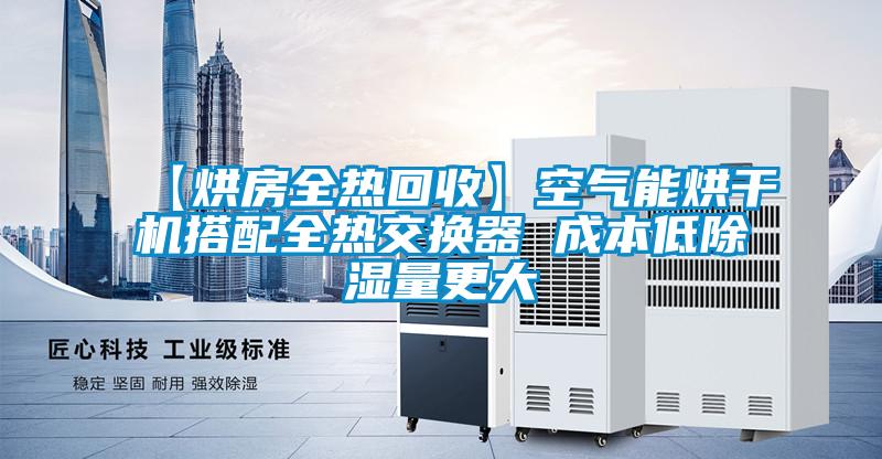 【烘房全熱回收】空氣能烘干機搭配全熱交換器 成本低除濕量更大