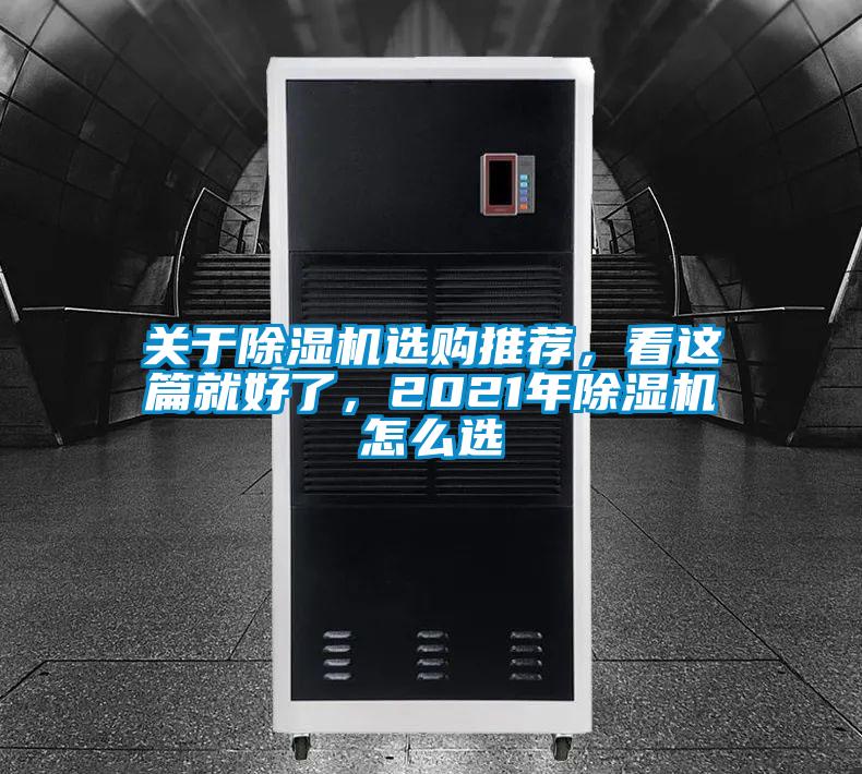 關(guān)于除濕機選購推薦，看這篇就好了，2021年除濕機怎么選