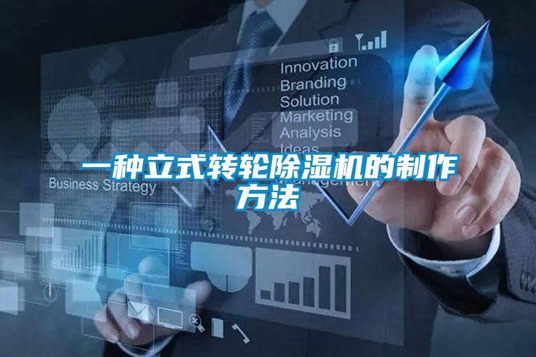 一種立式轉輪除濕機的制作方法