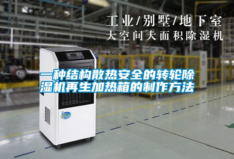 一種結構散熱安全的轉輪除濕機再生加熱箱的制作方法