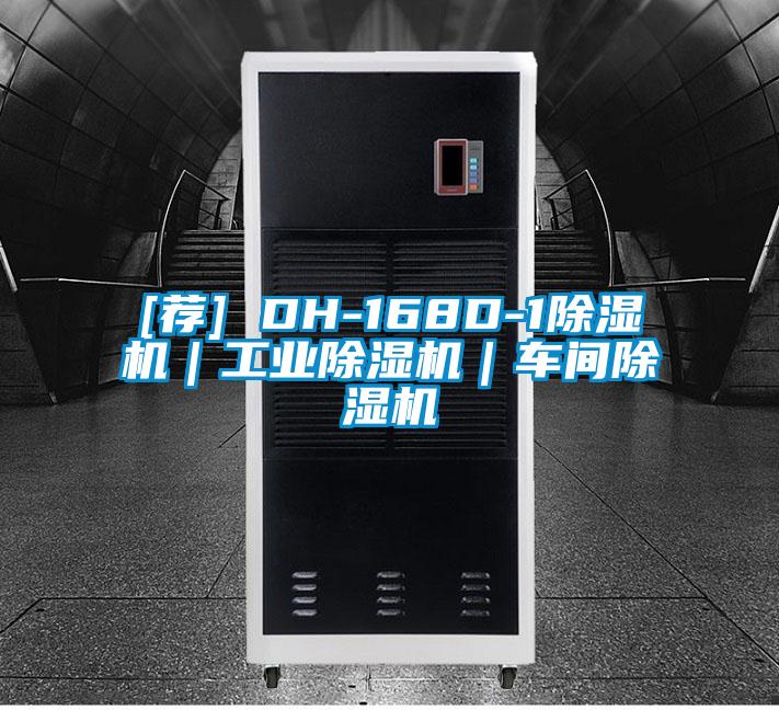 [薦] DH-168D-1除濕機｜工業(yè)除濕機｜車(chē)間除濕機