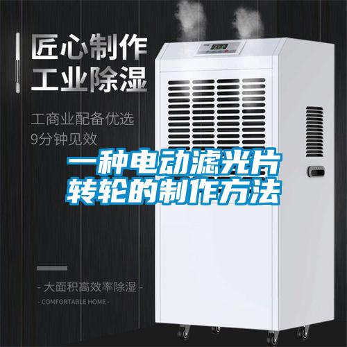 一種電動(dòng)濾光片轉輪的制作方法