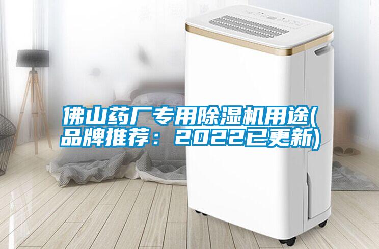佛山藥廠(chǎng)專(zhuān)用除濕機用途(品牌推薦：2022已更新)
