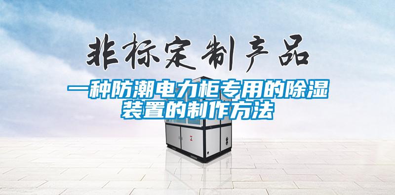 一種防潮電力柜專(zhuān)用的除濕裝置的制作方法