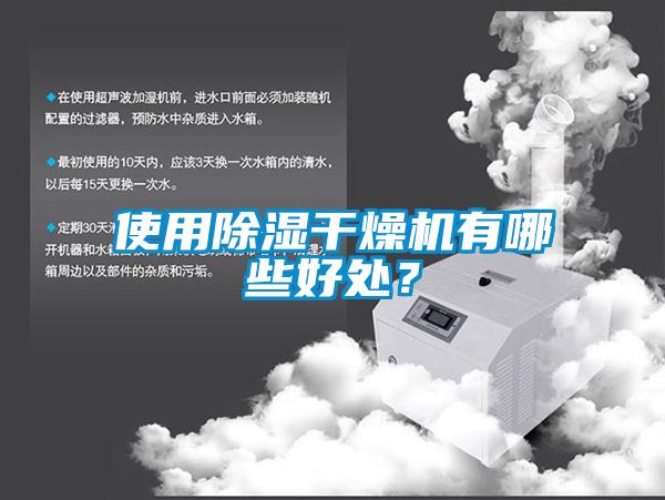 使用除濕干燥機有哪些好處？