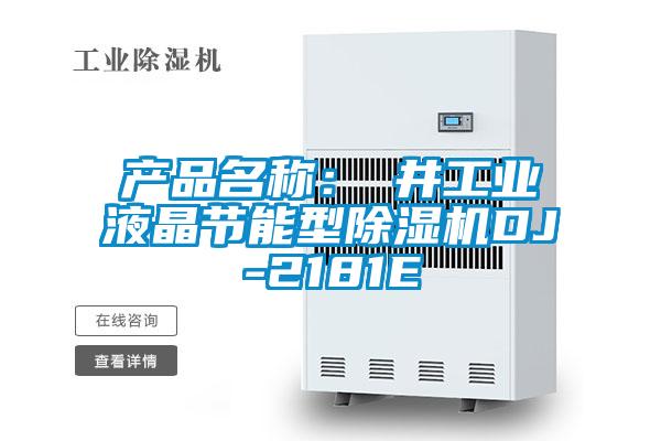 產(chǎn)品名稱(chēng)：東井工業(yè)液晶節能型除濕機DJ-2181E