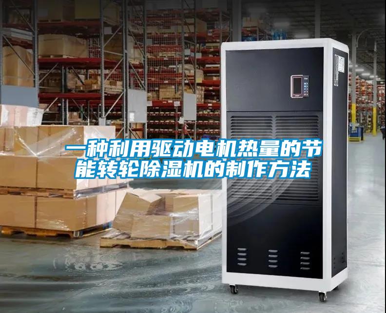 一種利用驅動(dòng)電機熱量的節能轉輪除濕機的制作方法