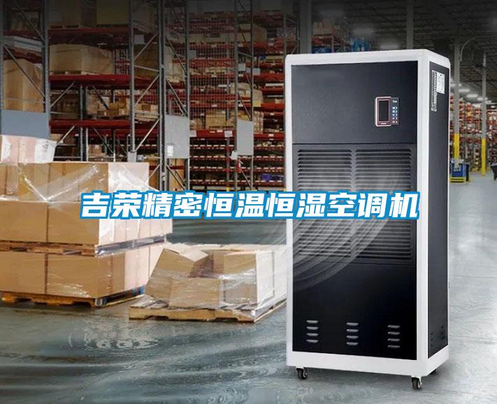 吉榮精密恒溫恒濕空調機