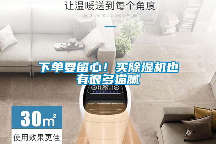 下單要留心！買(mǎi)除濕機也有很多貓膩