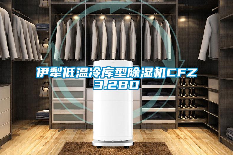 伊犁低溫冷庫型除濕機CFZ3.2BD