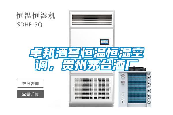 卓邦酒窖恒溫恒濕空調，貴州茅臺酒廠(chǎng)