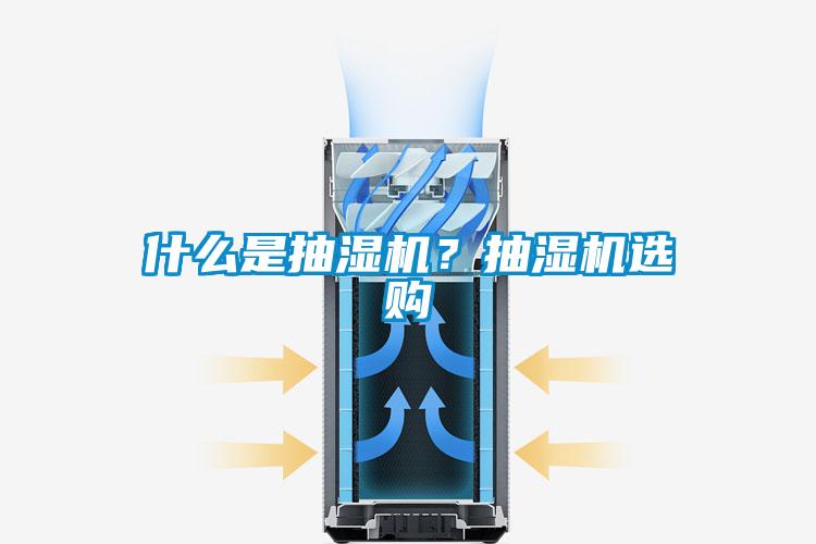 什么是抽濕機？抽濕機選購
