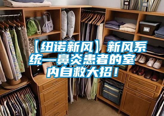 【紐諾新風(fēng)】新風(fēng)系統—鼻炎患者的室內自救大招！