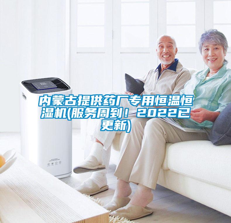 內蒙古提供藥廠(chǎng)專(zhuān)用恒溫恒濕機(服務(wù)周到！2022已更新)