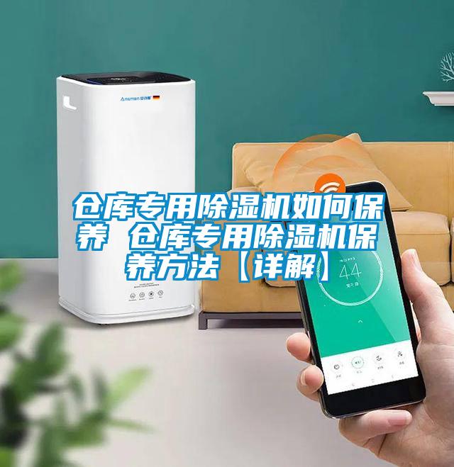 倉庫專(zhuān)用除濕機如何保養 倉庫專(zhuān)用除濕機保養方法【詳解】