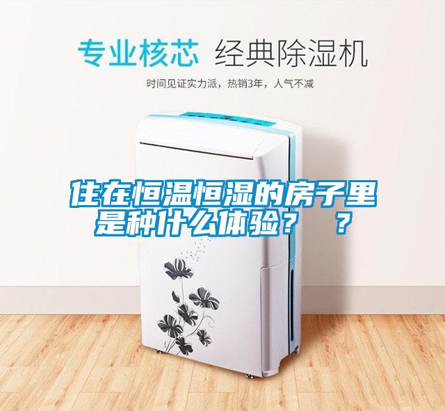 住在恒溫恒濕的房子里是種什么體驗？ ？