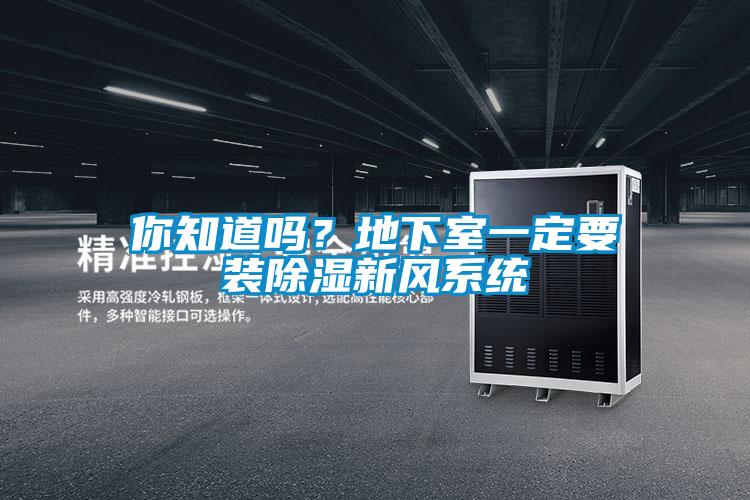 你知道嗎？地下室一定要裝除濕新風(fēng)系統