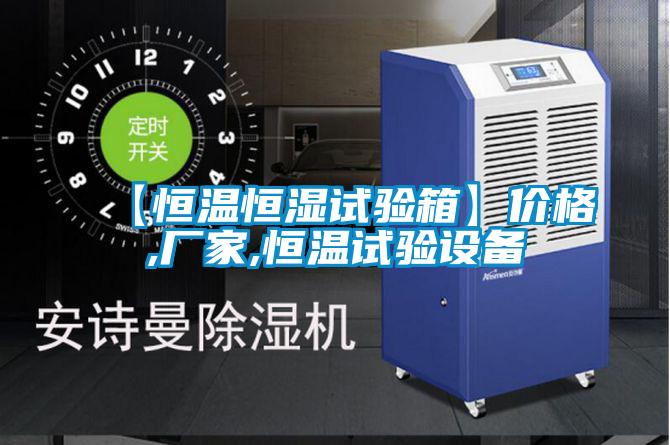 【恒溫恒濕試驗箱】?jì)r(jià)格,廠(chǎng)家,恒溫試驗設備