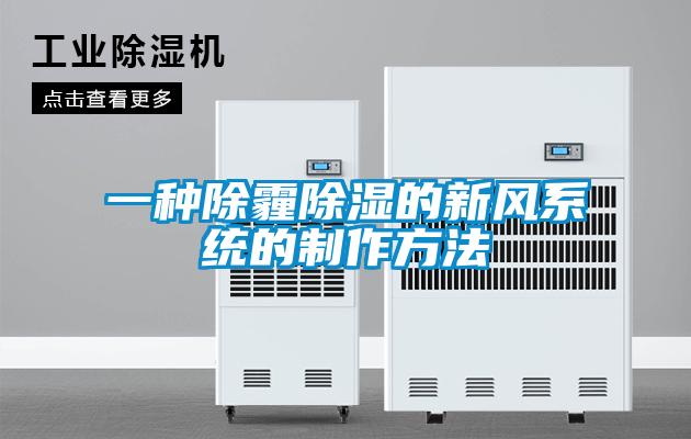 一種除霾除濕的新風(fēng)系統的制作方法