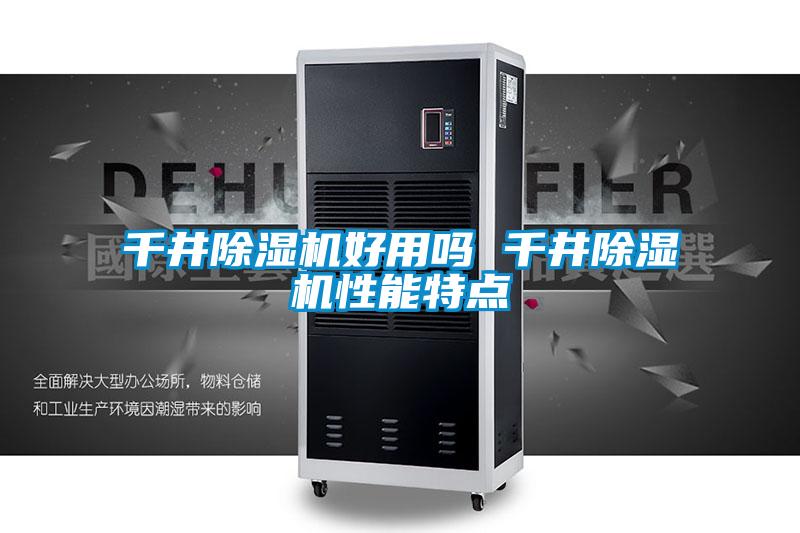 千井除濕機好用嗎 千井除濕機性能特點(diǎn)