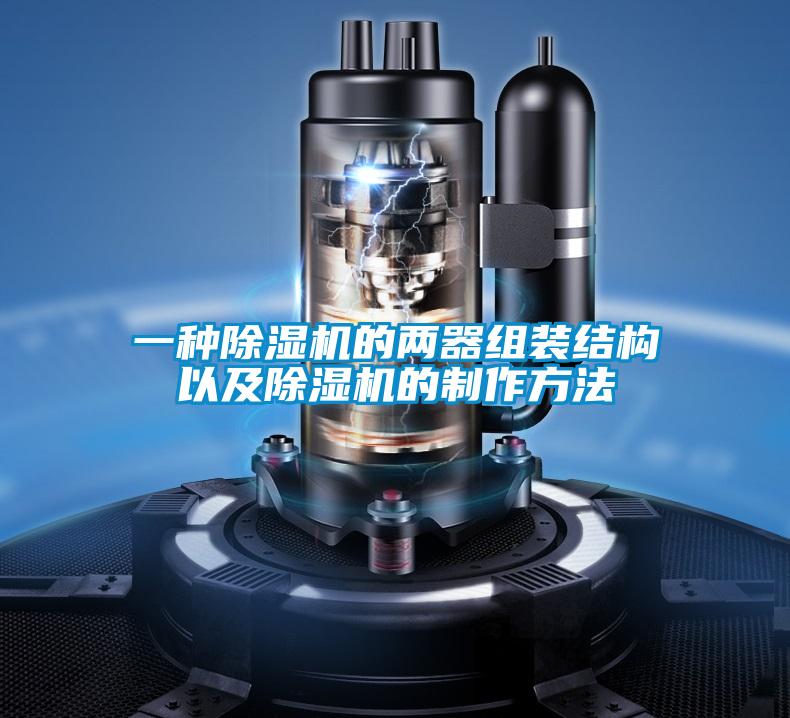 一種除濕機的兩器組裝結構以及除濕機的制作方法