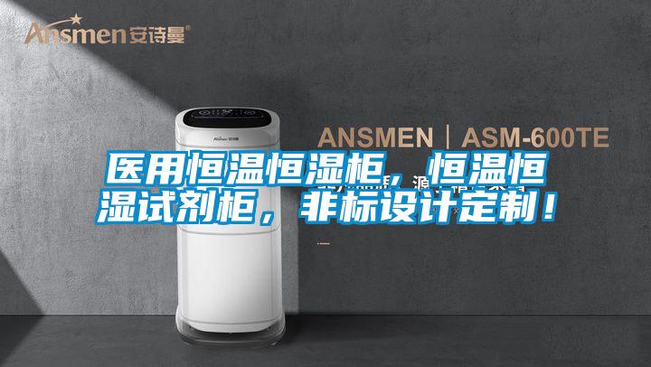 醫用恒溫恒濕柜，恒溫恒濕試劑柜，非標設計定制！