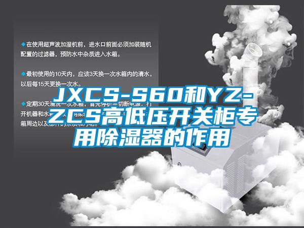 JXCS-S60和YZ-ZCS高低壓開(kāi)關(guān)柜專(zhuān)用除濕器的作用
