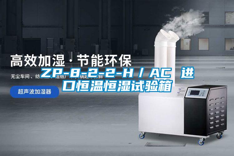 ZP-8-2-2-H／AC 進(jìn)口恒溫恒濕試驗箱