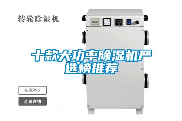 十款大功率除濕機嚴選榜推薦