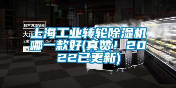 上海工業(yè)轉輪除濕機哪一款好(真贊！2022已更新)