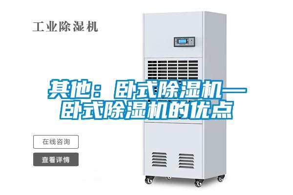 其他：臥式除濕機—臥式除濕機的優(yōu)點(diǎn)
