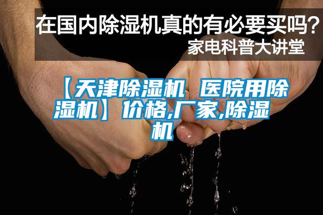 【天津除濕機 醫院用除濕機】?jì)r(jià)格,廠(chǎng)家,除濕機