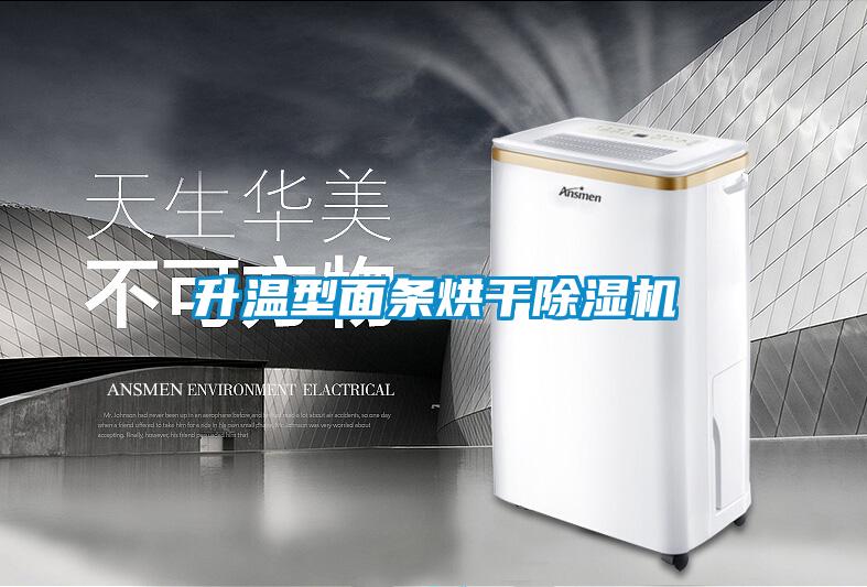 升溫型面條烘干除濕機