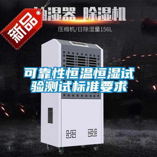 可靠性恒溫恒濕試驗測試標準要求