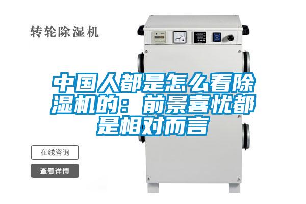 中國人都是怎么看除濕機的：前景喜憂(yōu)都是相對而言