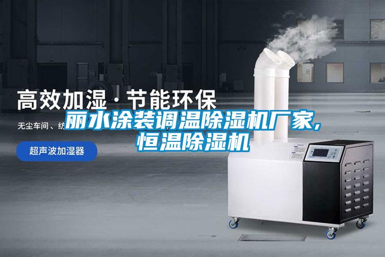 麗水涂裝調溫除濕機廠(chǎng)家,恒溫除濕機