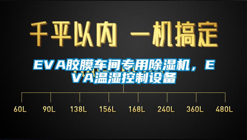 EVA膠膜車(chē)間專(zhuān)用除濕機，EVA溫濕控制設備