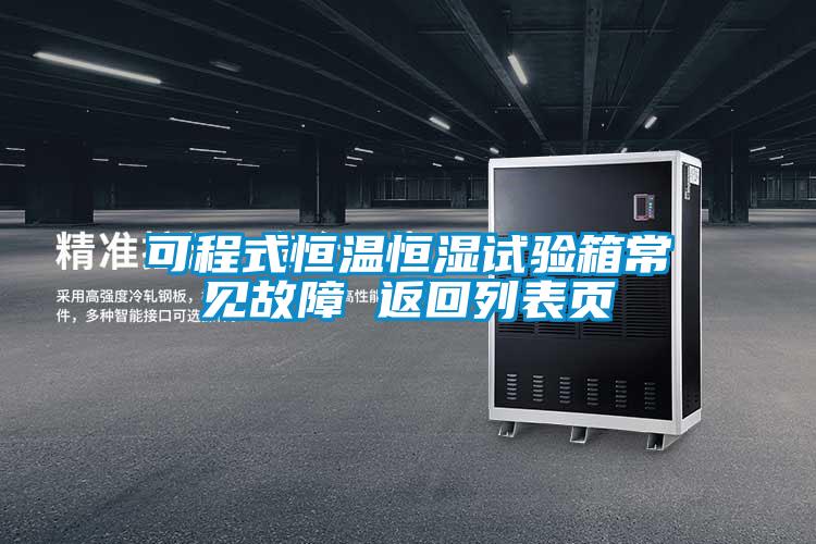可程式恒溫恒濕試驗箱常見(jiàn)故障 返回列表頁(yè)