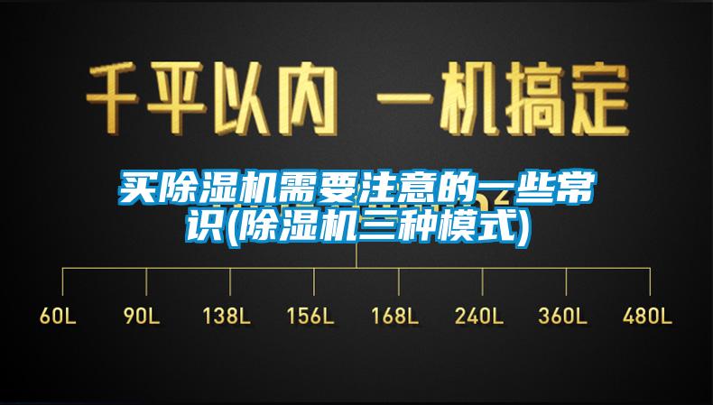買(mǎi)除濕機需要注意的一些常識(除濕機三種模式)