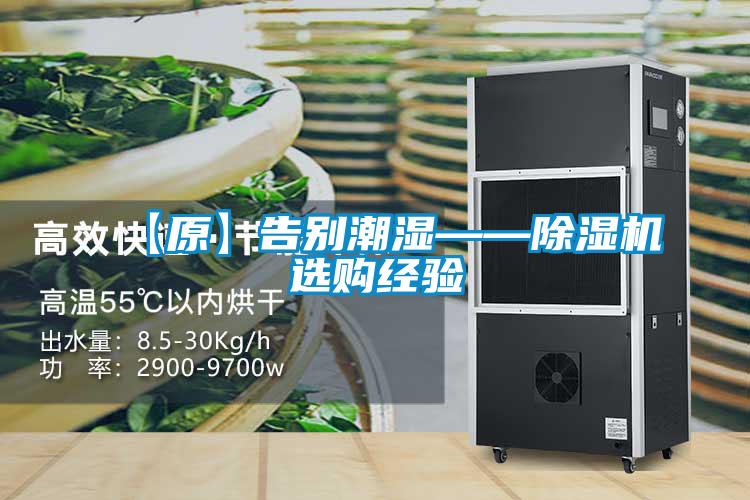 【原】告別潮濕——除濕機選購經(jīng)驗