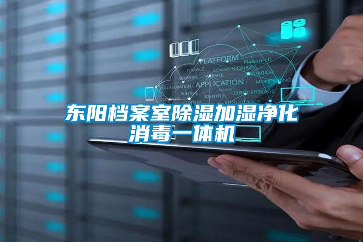 東陽(yáng)檔案室除濕加濕凈化消毒一體機