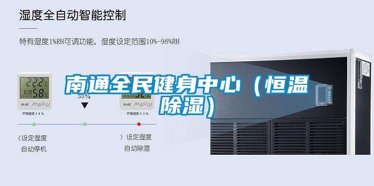 南通全民健身中心（恒溫除濕）
