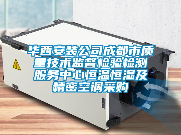 華西安裝公司成都市質(zhì)量技術(shù)監督檢驗檢測服務(wù)中心恒溫恒濕及精密空調采購