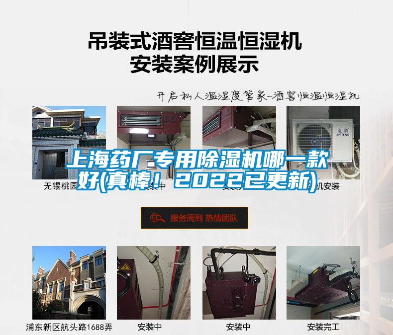 上海藥廠(chǎng)專(zhuān)用除濕機哪一款好(真棒！2022已更新)