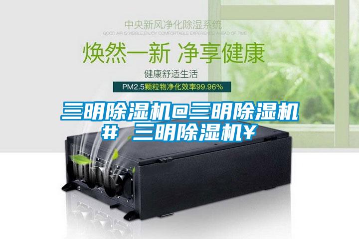 三明除濕機@三明除濕機# 三明除濕機￥