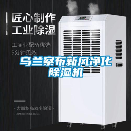 烏蘭察布新風(fēng)凈化除濕機